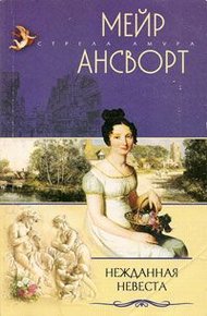 Обложка книги Нежданная невеста