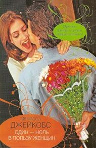 Обложка книги Один-ноль в пользу женщин