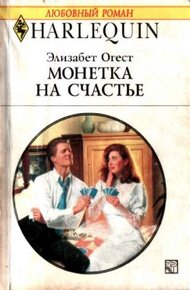 Обложка книги Монетка на счастье