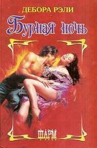 Обложка книги Бурная ночь