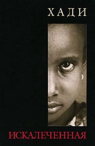 Обложка книги Искалеченная