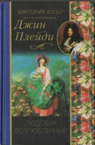 Обложка книги Людовик возлюбленный