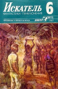 Обложка книги Искатель. 1987. Выпуск №6
