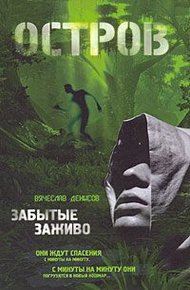 Обложка книги Остров. Забытые заживо