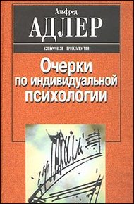 Обложка книги Индивидуальная психология как путь к познанию и самопознанию человека