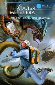 Обложка книги Огнетушитель для дракона
