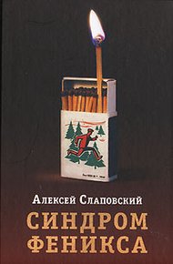 Обложка книги Синдром Феникса