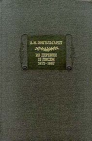 Обложка книги Письма из деревни. 12 писем. 1872-1887