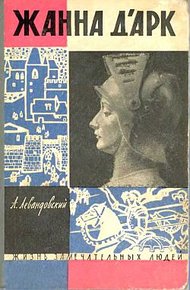 Обложка книги Жанна д'Арк