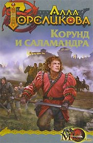 Обложка книги Корунд и саламандра, или Дознание
