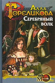 Обложка книги Серебряный волк, или Дознаватель