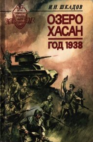 Обложка книги Озеро Хасан. Год 1938