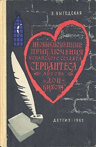 Обложка книги Алжирский пленник (Необыкновенные приключения испанского солдата Сервантеса, автора «Дон-Кихота»)