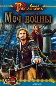 Обложка книги Меч войны, или Осужденные