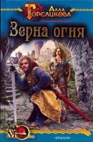 Обложка книги Зерна огня, или Свидетель деяния