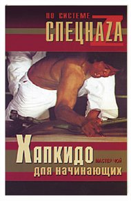 Обложка книги Хапкидо для начинающих