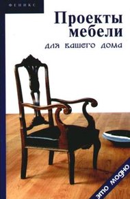 Обложка книги Проекты мебели для вашего дома