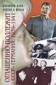 Оглашению подлежит. СССР-Германия, 1939-1941. Документы и материалы