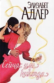 Обложка книги Сейчас или никогда