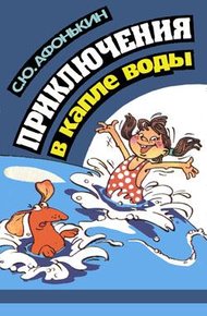 Обложка книги Приключения в капле воды