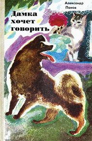 Обложка книги Дамка хочет говорить