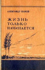 Обложка книги Жизнь только начинается