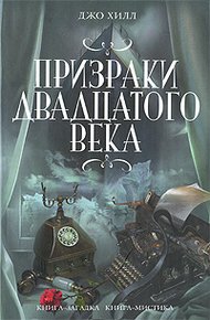 Обложка книги Призраки двадцатого века