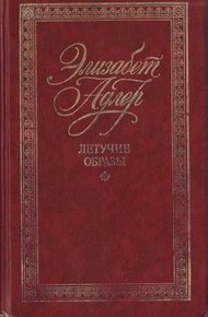 Обложка книги Летучие образы
