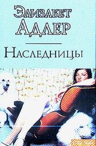 Обложка книги Наследницы