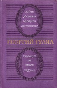 Обложка книги Сказание об Омаре Хайяме