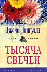 Обложка книги Тысяча свечей