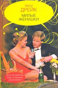 Обложка книги Милые женушки