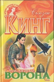 Обложка книги Заклятие ворона