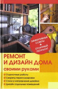 Обложка книги Ремонт и изменение дизайна квартиры