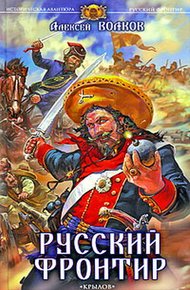 Обложка книги Русский фронтир