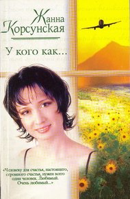 Обложка книги У кого как...
