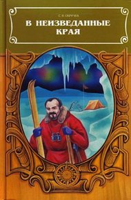 Обложка книги В неизведанные края