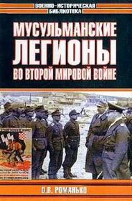 Обложка книги Мусульманские легионы во Второй мировой войне