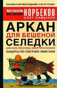 Аркан для бешеной селедки, или Все способы энергетической защиты по системе Жим Лам