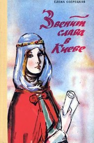 Обложка книги Звенит слава в Киеве