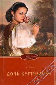 Обложка книги Дочь куртизанки