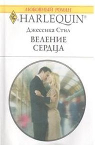 Обложка книги Веление сердца