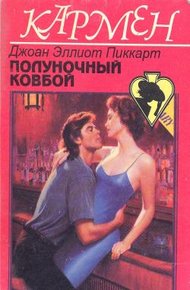 Обложка книги Полуночный ковбой