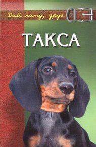 Обложка книги Такса