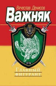 Обложка книги Главный фигурант