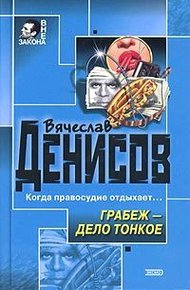 Обложка книги Грабеж – дело тонкое