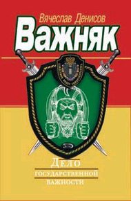 Обложка книги Дело государственной важности