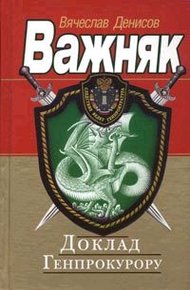 Обложка книги Доклад Генпрокурору