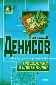Обложка книги Три доллара и шесть нулей