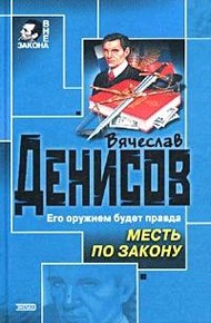 Обложка книги Месть по закону